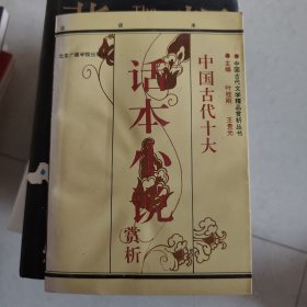 中国古代话本小说赏析（ 上）