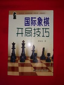 名家经典丨国际象棋＜开局技巧＞（全一册插图版）原版老书，仅印8000册！