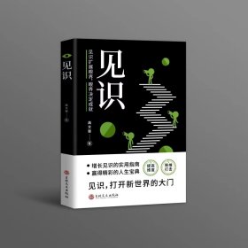 抖音同款眼界 书籍正版决定你的高度人生智慧课思路决定出路格局结局窥见高度高情商自我实现凡成大事者都有过人的眼界为人处世