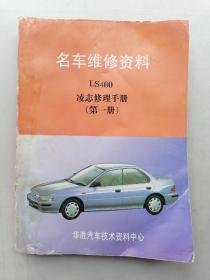 名车维修资料：LS400凌志修理手册（第一册）