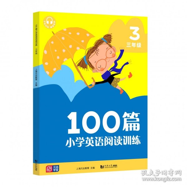 元远教育 小学英语阅读训练100篇 三年级 小学英语阅读强化训练  常考题型 词汇积累  外教朗读扫码即听 全文翻译 答案详解