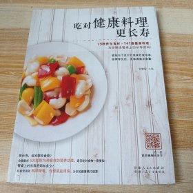 吃对健康料理更长寿（为您解读餐桌上的长寿密码！肠胃零负担，身体满满正能量！）