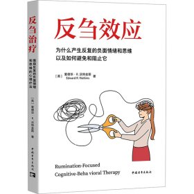 反刍效应 为什么产生反复的负面情绪和思维以及如何避和阻止它 心理学 (英)爱德华·r.沃特金斯 新华正版