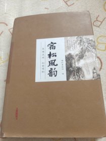 宿松风韵。宿松县政协。黄山书社。