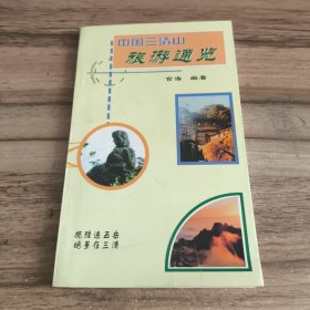 中国三清山旅游通览（作者签赠本）