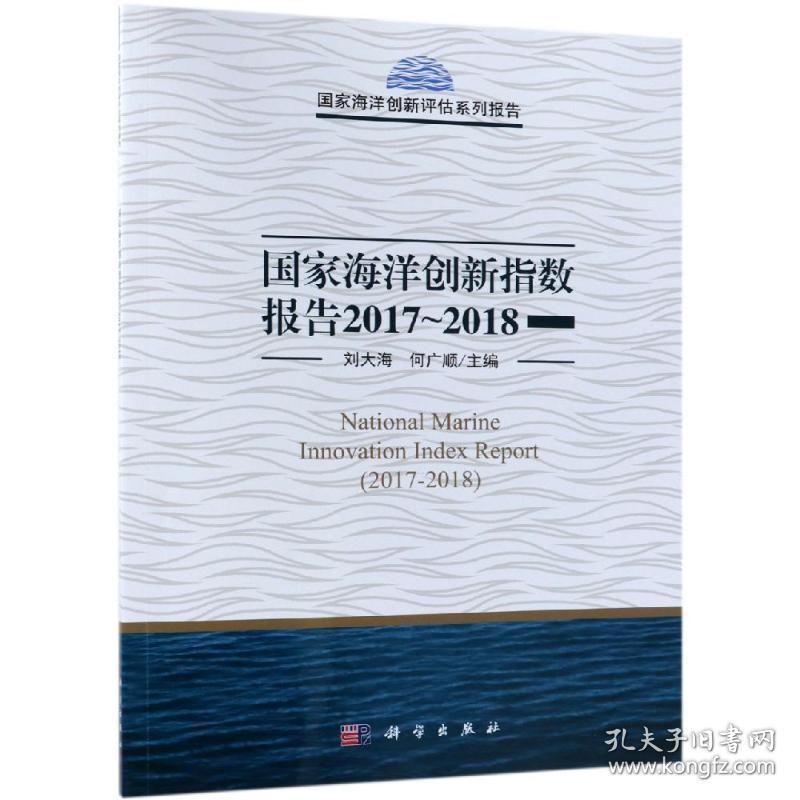 保正版！2017-2018国家海洋创新指数报告9787030603913科学出版社刘大海，何广顺
