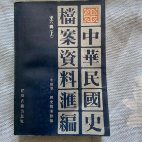 中华民国史档案资料汇编（第四辑）（共2册）