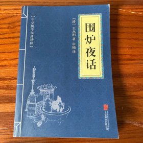 中华国学经典精粹·处世谋略必读本：围炉夜话