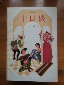 十日谈（上、下册全）