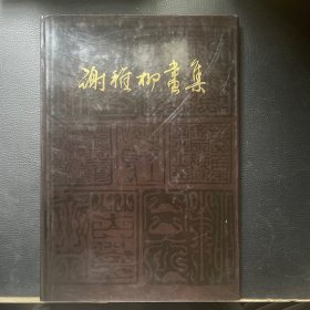 谢稚柳画集 （81年一版一印 私藏品佳）