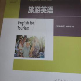 旅游英语/职业教育行业英语立体化系列教材