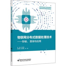 物联网分布式数据处理技术——存储、查询与应用