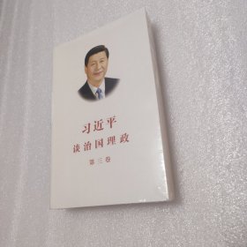 习近平谈治国理政第三卷（中文平装）