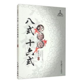 现货 八式 十六式太极拳 9787500958178 人民体育出版社