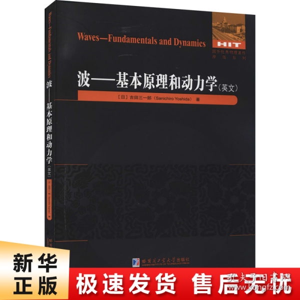 波--基本原理和动力学(英文)/国外优秀物理著作原版系列