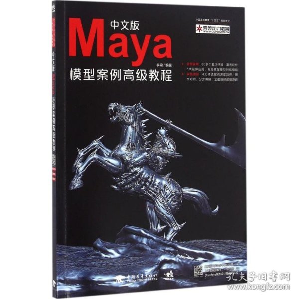 中文版Maya模型案例高级教程