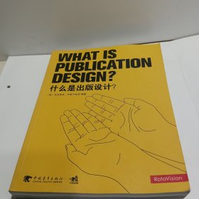 什么是出版设计：WHAT IS PUBLICATION DESIGN