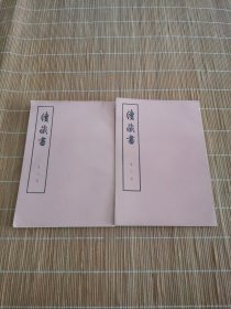 续藏书 第六.八册