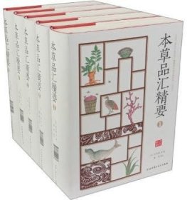 本草品汇精要（全5册）