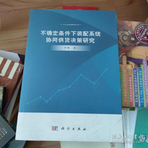 不确定条件下装配系统协同供货决策研究