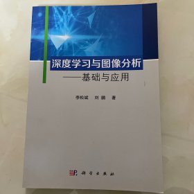 深度学习与图像分析——基础与应用