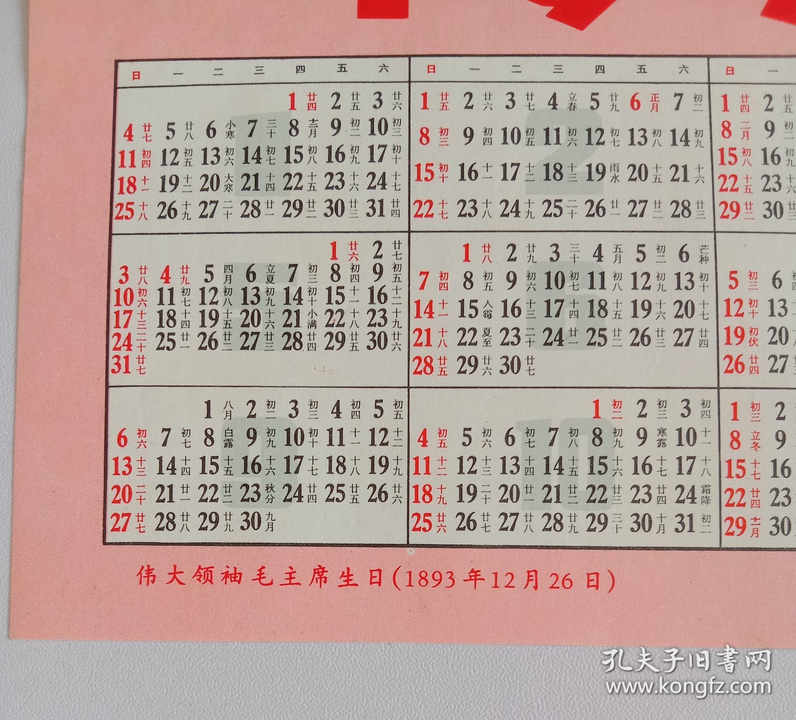 年历挂历宣传画单张 1970年革命现代舞剧白毛女 伟大领袖毛主席生日 上海东方红书画社出版 16开