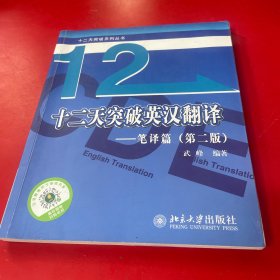 十二天突破英汉翻译——笔译篇（第二版）