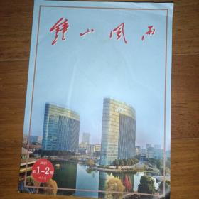 钟山风雨2023年第1-2期 双月刊