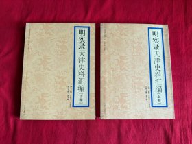 明实录天津史料汇编（上下）
