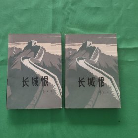 长城恨 红色文学 怀旧收藏 私藏美品 一版一印 白纸铅印本 封面漂亮