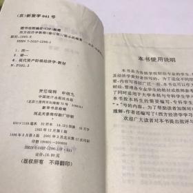 西方经济学教程（修订版）