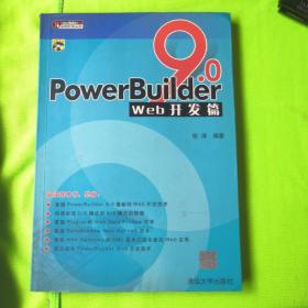 PowerBuilder 9.0 Web开发篇 (