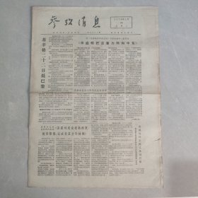 参考消息1973年1月24日（老报纸 生日报