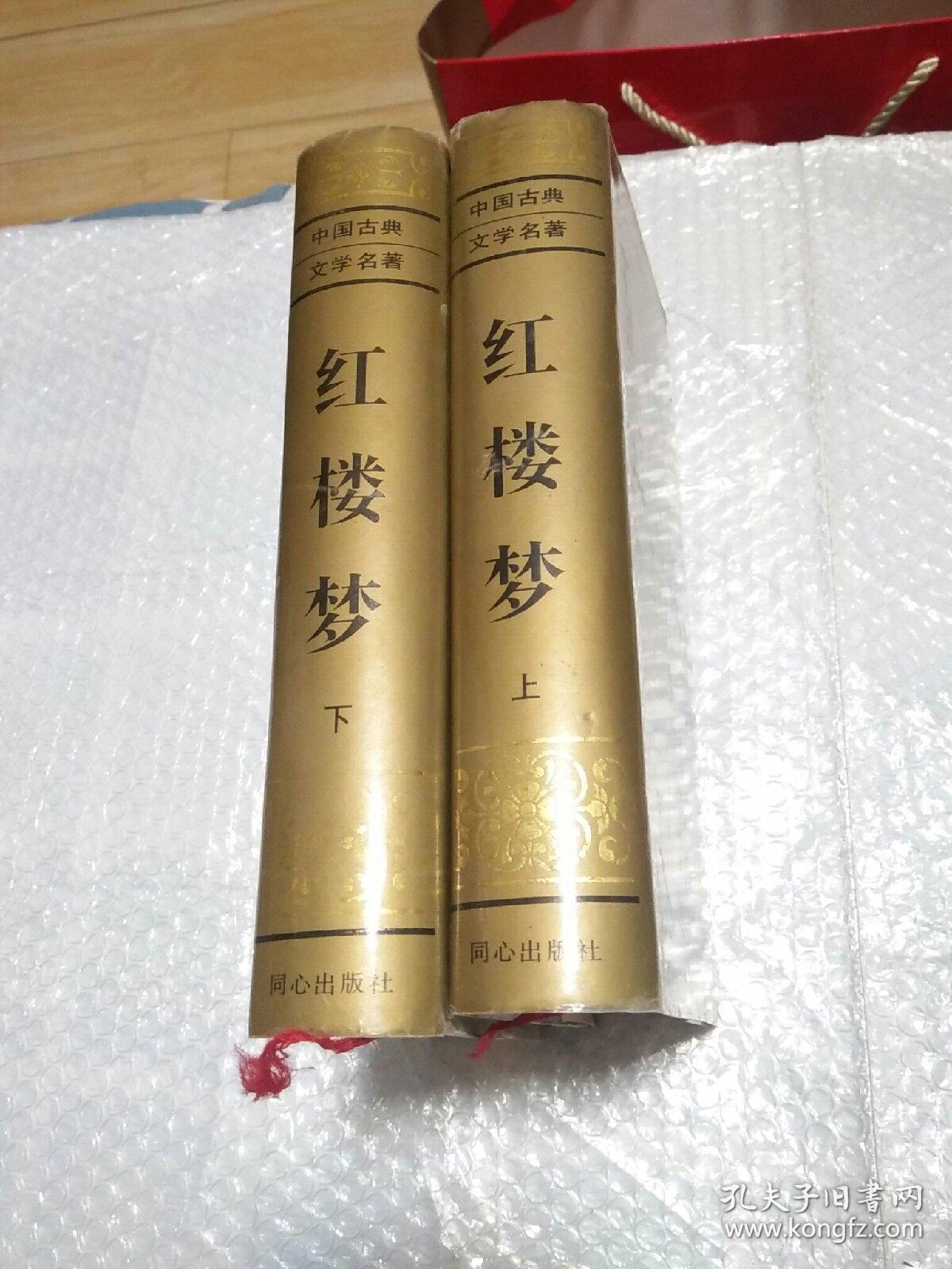 中国古典文学名著：红楼梦（上下全两册）精装本 同心出版社 1996年一版一印【带插图】