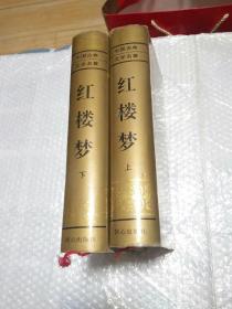 中国古典文学名著：红楼梦（上下全两册）精装本 同心出版社 1996年一版一印【带插图】