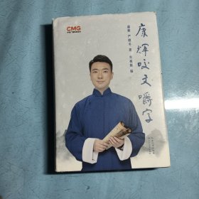 康辉咬文嚼字（著名央视主持人康辉《平均分》之后变身“行走的康熙字典”，字正腔圆咬文嚼字）