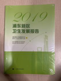 2019浦东新区卫生发展报告