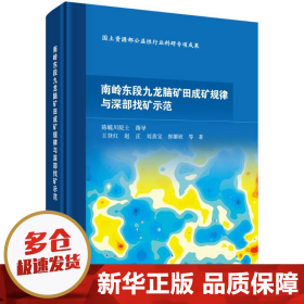 南岭东段九龙脑矿田成矿规律与深部找矿示范