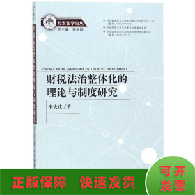 财税法治整体化的理论与制度研究