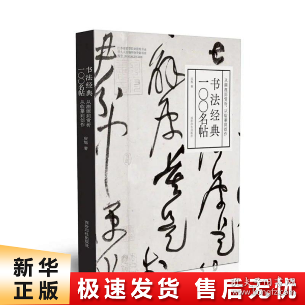 书法经典一〇〇名帖：从溯源到赏析，从临摹到创作