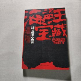 海盗王宝藏：下册