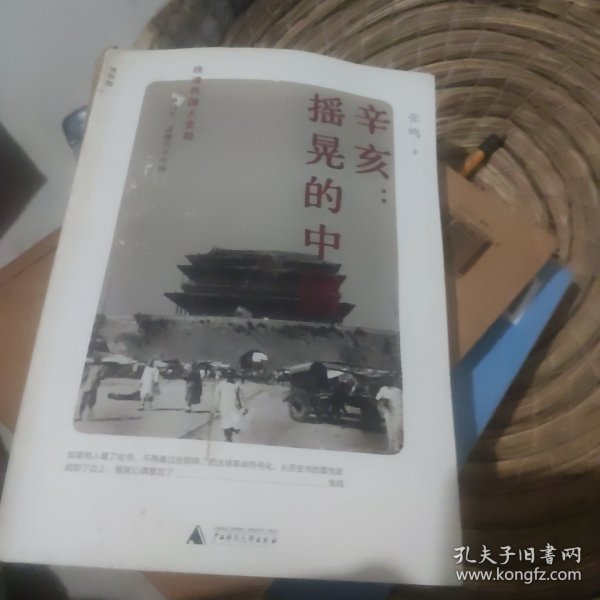 辛亥：摇晃的中国