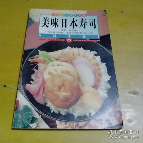 美味日本寿司:中英对照:[图集]