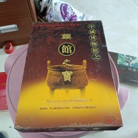 大型考古文献纪录片 中国博物馆之镇馆之宝 卷十五 (DVD 8碟装)