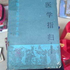 医学指归