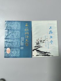 三苏祠诗文集、三苏生平[2本合售]