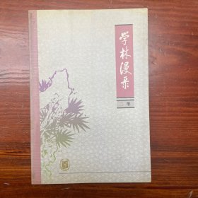 学林漫录.二集