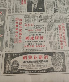 绍兴花雕酒 1962年一份大公报