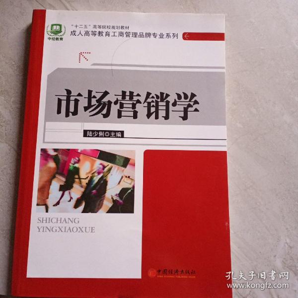 “十二五”高等院校规划教材·成人高等教育工商管理品牌专业系列：市场营销学