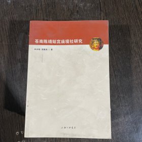 苍南陈靖姑宫庙境社研究